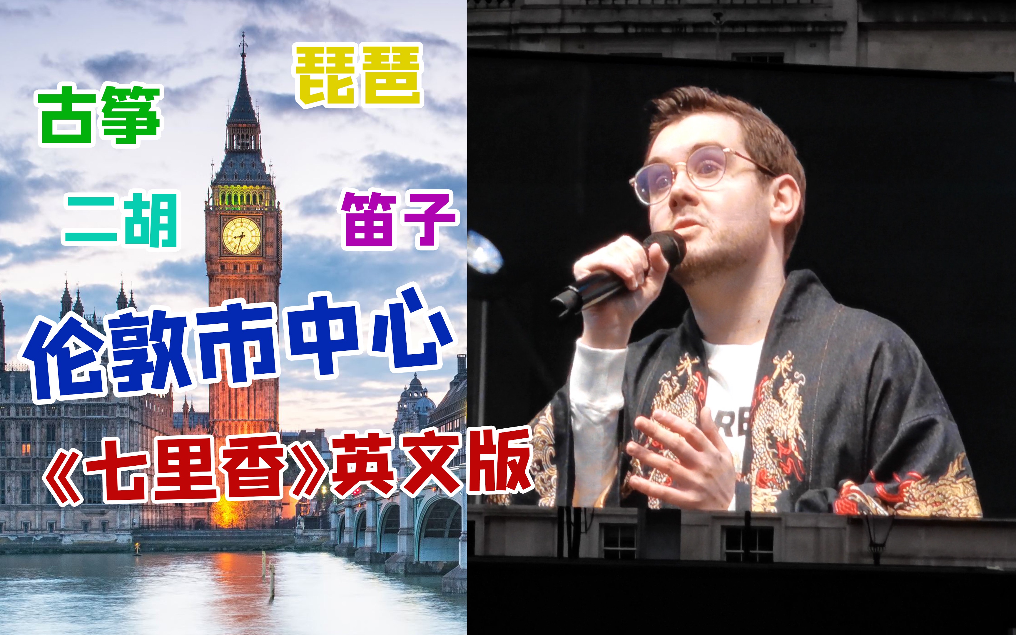 英国小伙在伦敦市中心唱英文版《七里香》,还带上了古筝、笛子、琵琶、二胡!哔哩哔哩bilibili