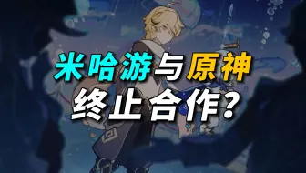米哈游与原神终止合作？