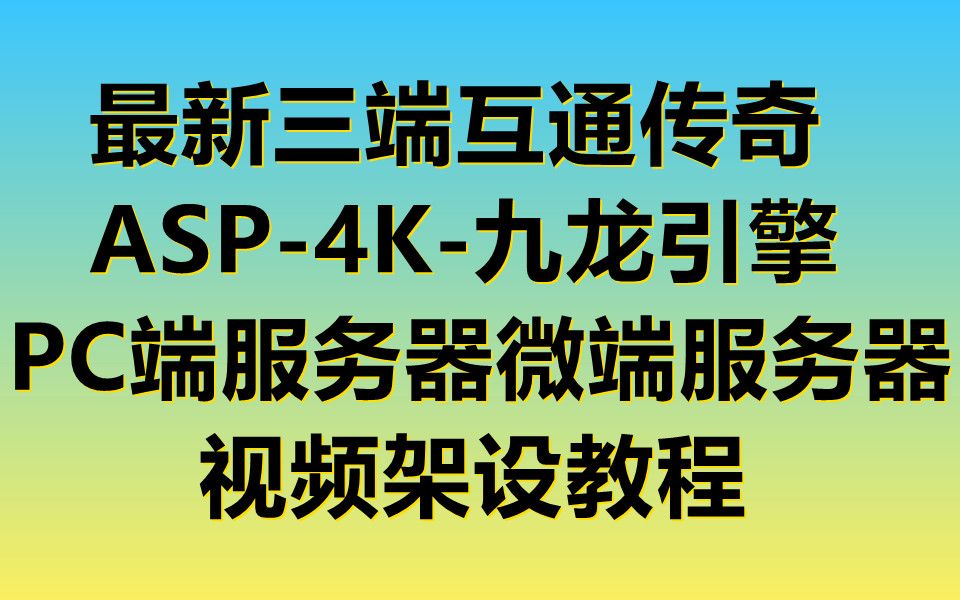 最新三端互通传奇ASP4K九龙引擎PC端服务器微端服务器视频架设教程哔哩哔哩bilibili传奇手游