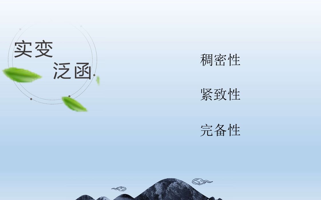 10.(实变、泛函)如何形象直观的理解稠密性、紧致性、完备性(上)哔哩哔哩bilibili