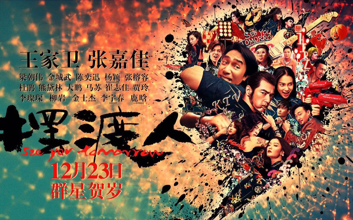 王家卫制片 张嘉佳指导《摆渡人》首曝预告片 梁朝伟金城武陈奕迅超