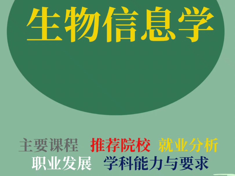 大学专业解读之生物信息学:主要课程、就业分析、推荐院校、职业发展、学科与能力要求等#高考志愿填报 #选专业和选学校 #如何选择适合自己的专业 #职...