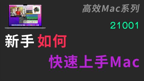 21001】从未使用过Mac的新手如何快速上手Mac_哔哩哔哩_bilibili