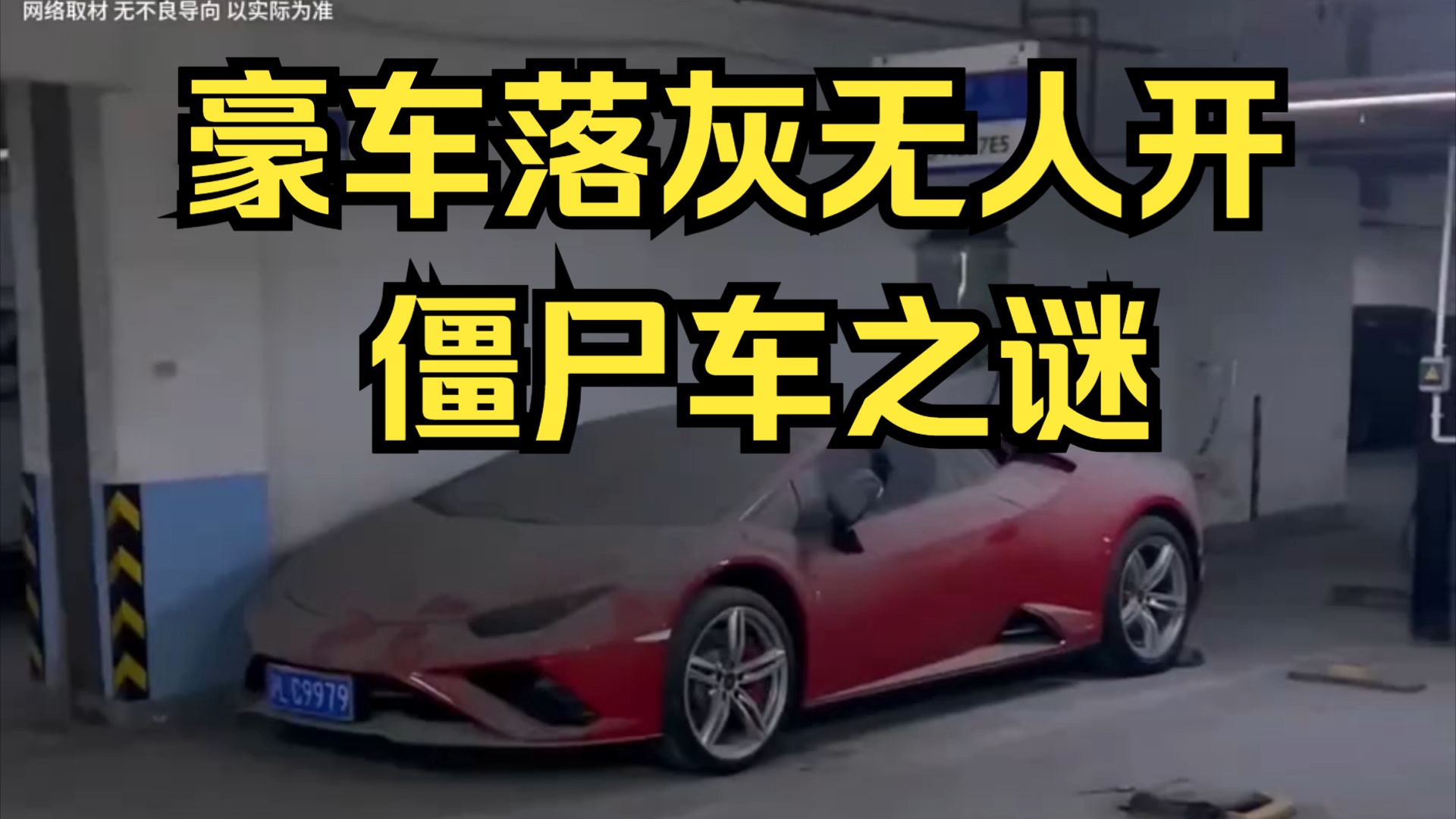 豪车落灰无人开之僵尸车之谜