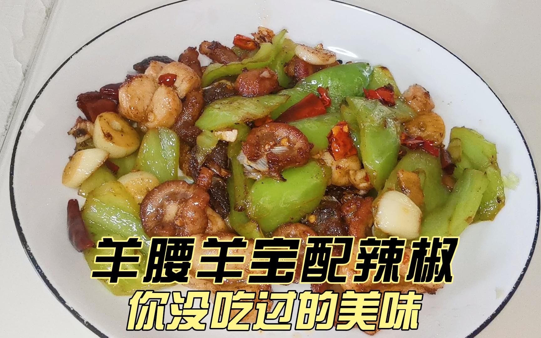 爆炒羊三宝的家常做法简单易学色香味俱全男人的加油站