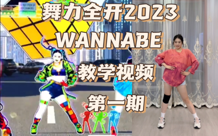 [图]舞力全开2023教学视频《WANNABE》(极限版本）第一期！快来跟11一起跳舞力全开吧！