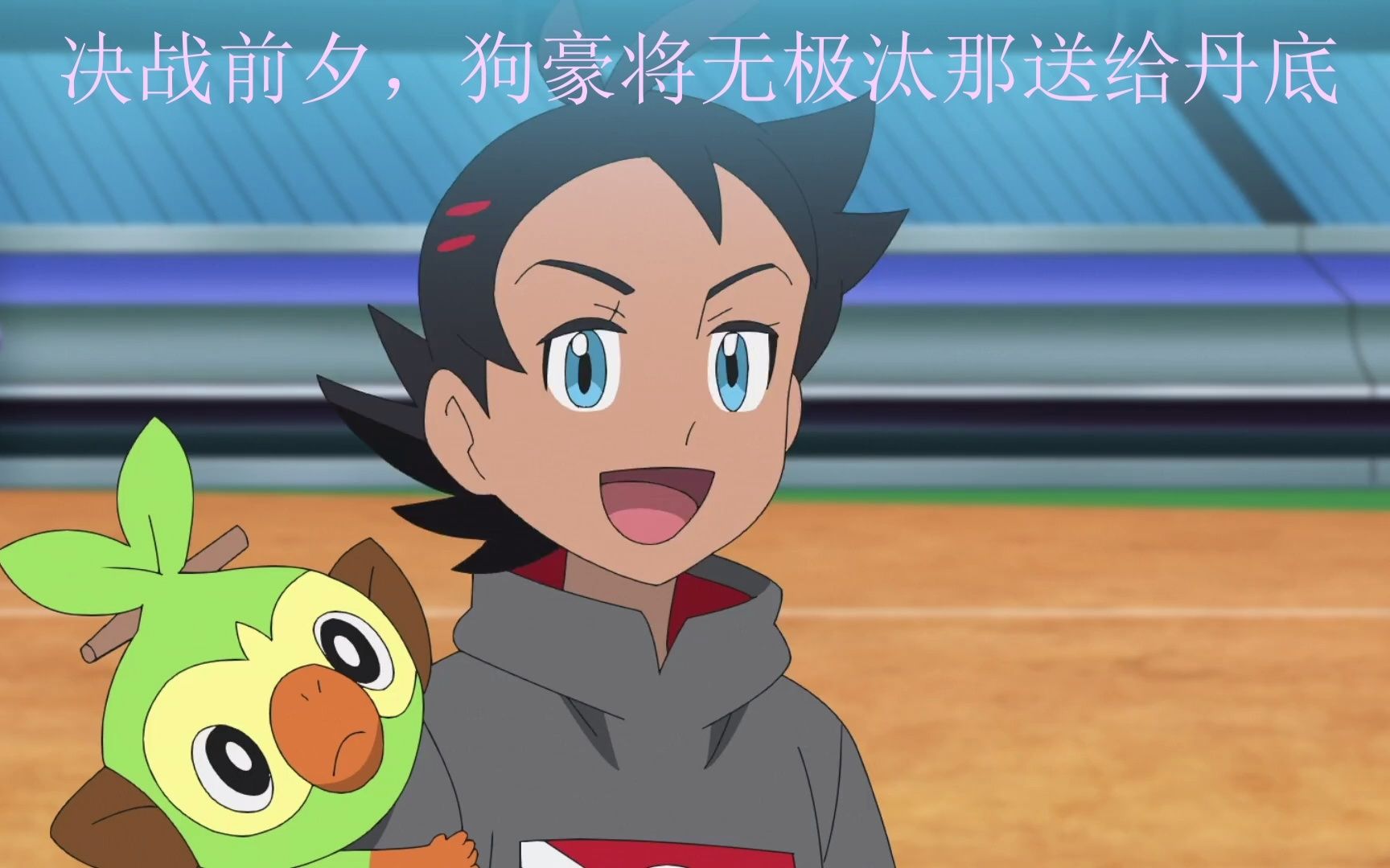 决战前夕,狗豪竟然当着小智的面把无极汰那送给了丹底.