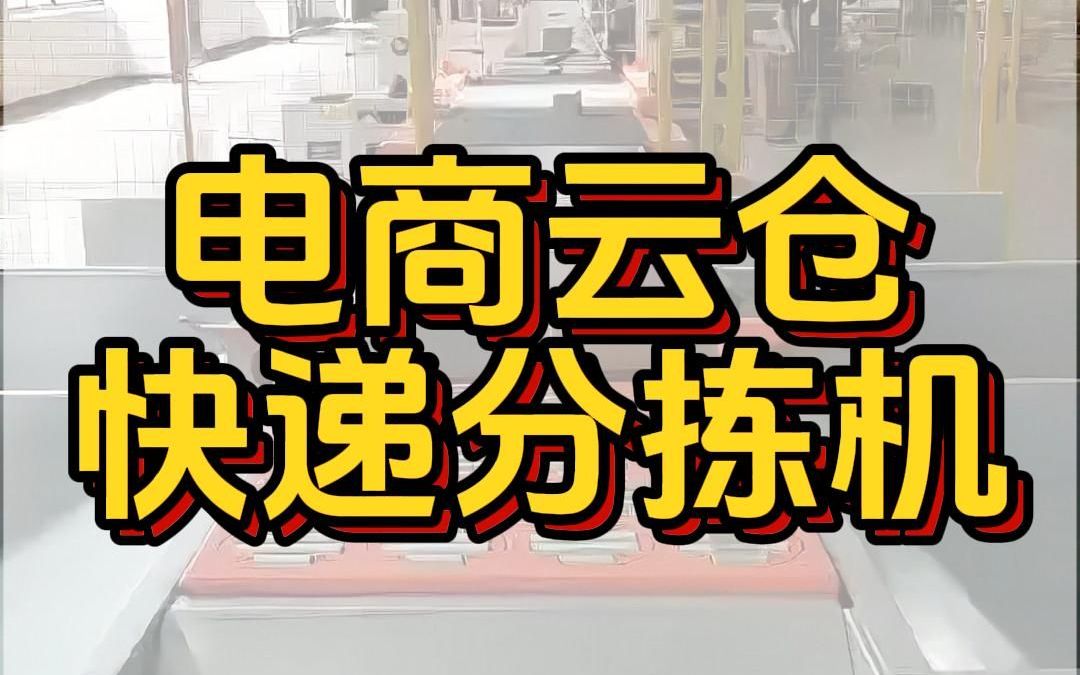 电商云仓如何选择高性价比的快递分拣机,关注跋涉智能就知道!哔哩哔哩bilibili