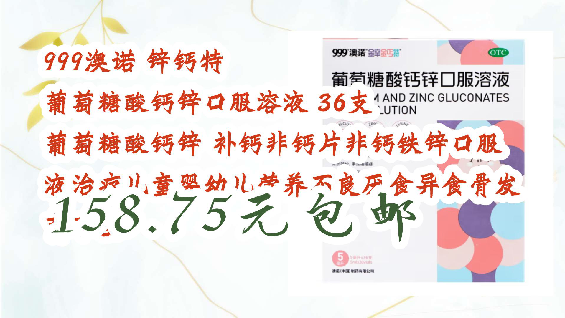 【京东数码优惠】999澳诺 锌钙特 葡萄糖酸钙锌口服溶液 36支 葡萄糖