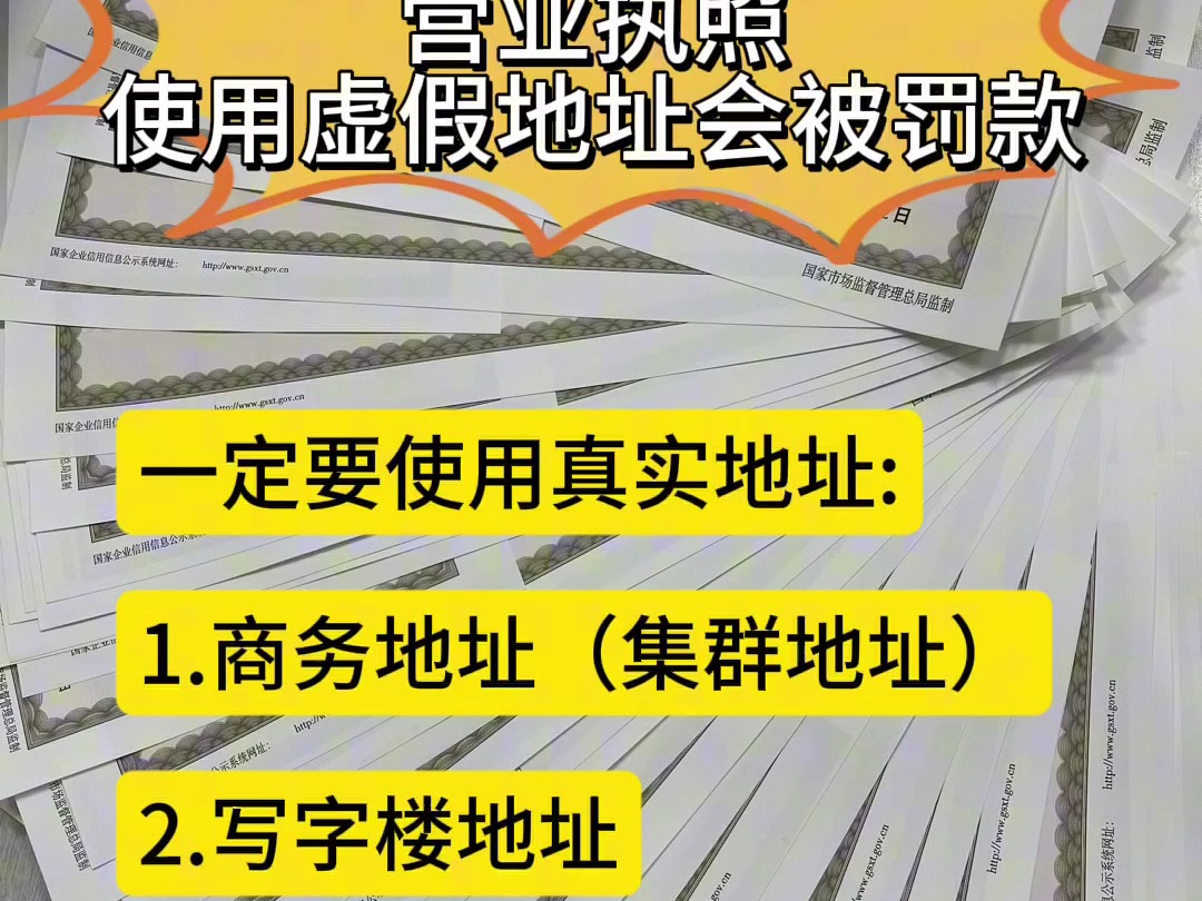 营业执照使用虚假地址会被罚款!燕郊注册公司该如何选择注册地址哔哩哔哩bilibili