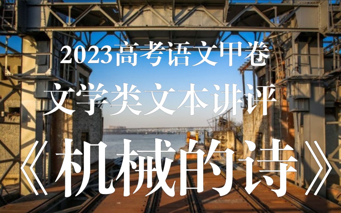 巴金散文《机械的诗》细读讲评:2023高考语文全国卷甲卷哔哩哔哩bilibili