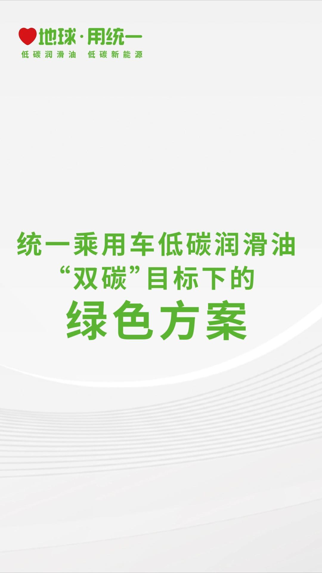 统一润滑油提出乘用车低碳润滑油“双碳”目标下的绿色方案哔哩哔哩bilibili