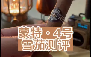 Download Video: 蒙特·4号雪茄测评 #蒙特雪茄 #古巴雪茄 #蒙特4号 #雪茄入门 #雪茄知识