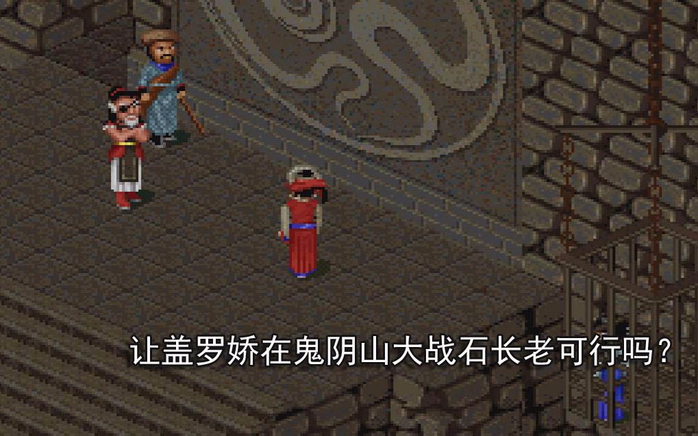 仙剑98柔情版让盖罗娇在鬼阴山大战石长老可行吗