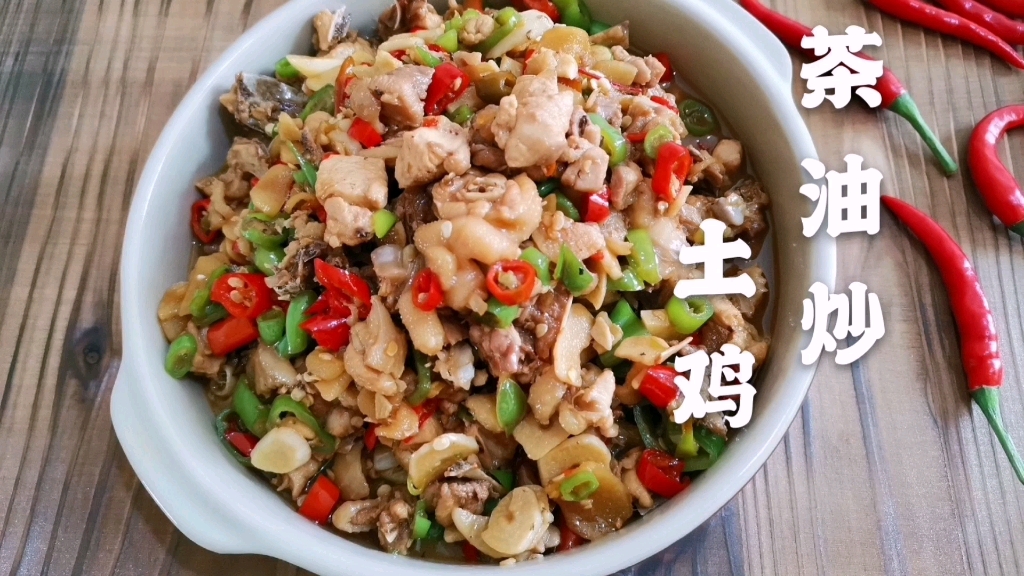 家乡的味道——茶油炒土鸡