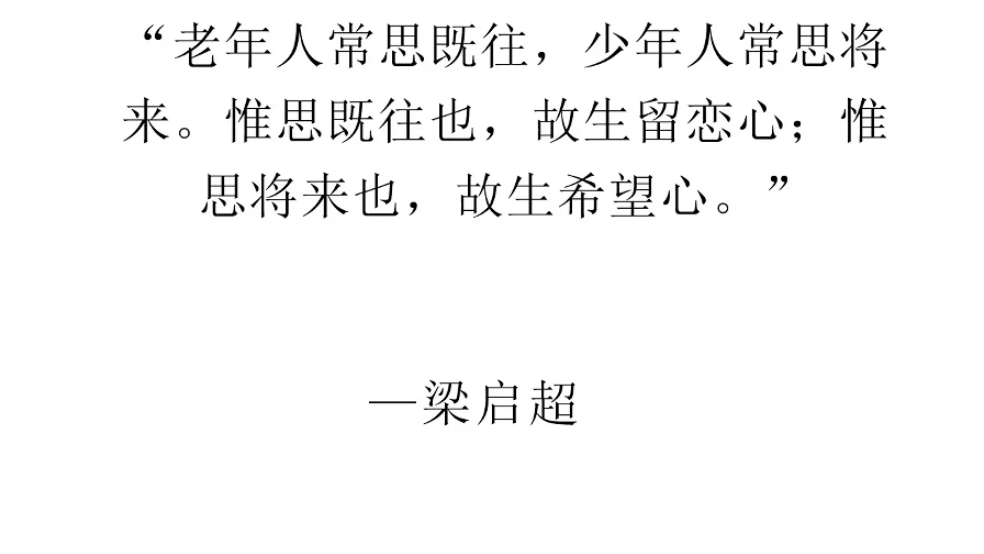 老年人常思既往,少年人常思将来.惟思既往也,故生留恋心;惟.思将来也,故生希望心.哔哩哔哩bilibili