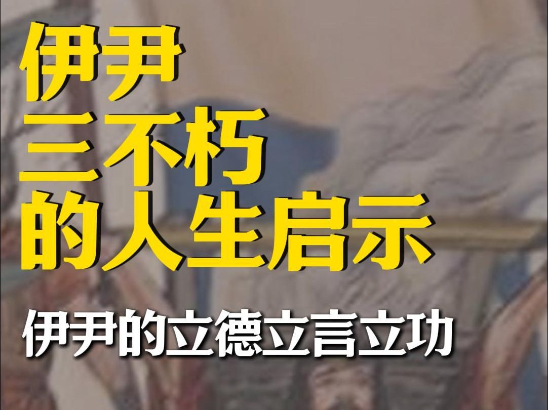 伊尹,一个孤儿,家臣厨子,政治神学家与间谍,他辅助商汤推翻夏桀统治下
