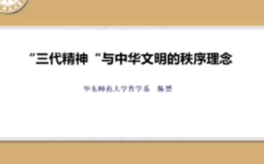 【周文化与中华文明系列讲座②】“三代精神”与中华文明的秩序理念哔哩哔哩bilibili