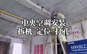 Tải video: 中央空调安装，入场拆机，定位，打孔