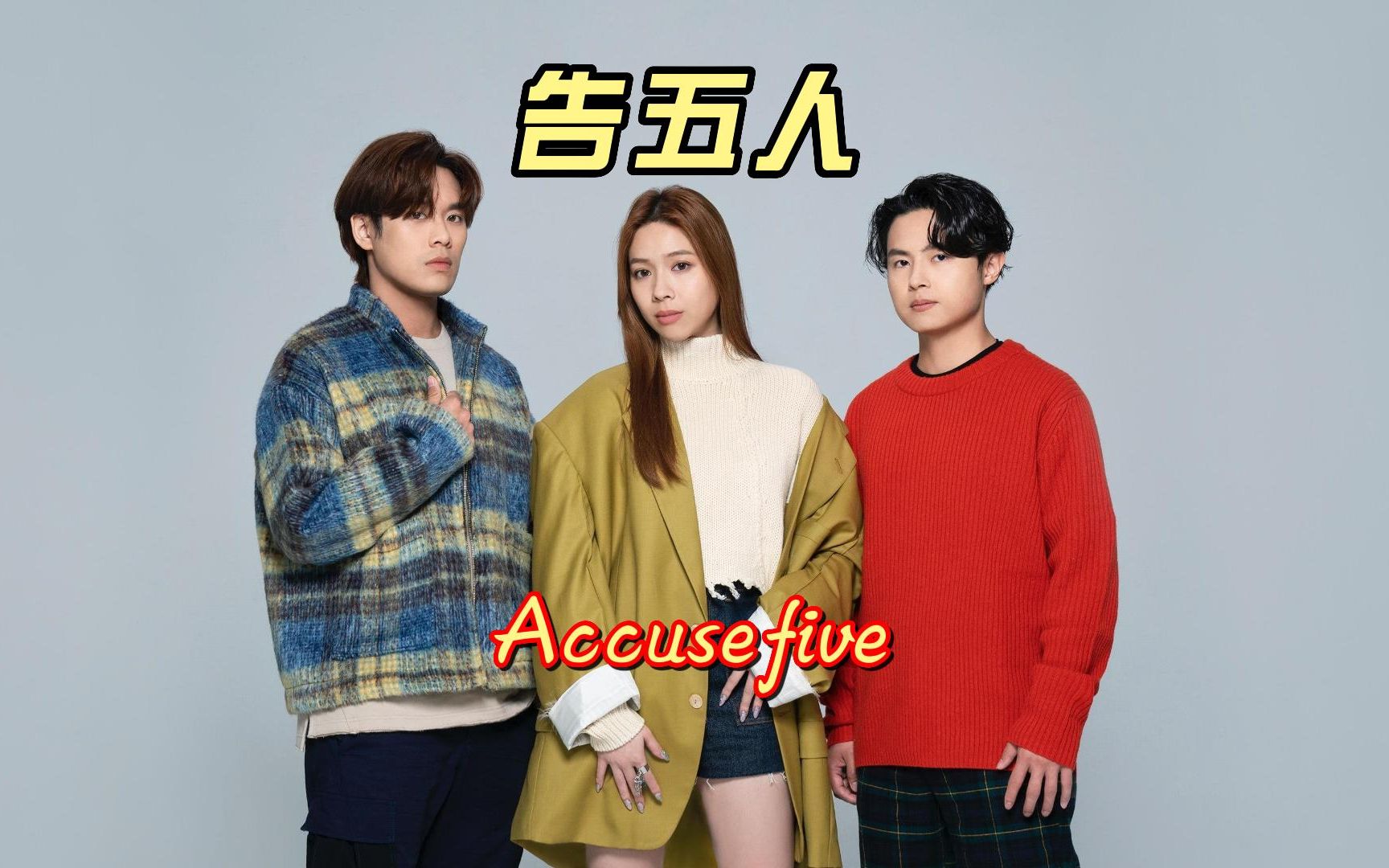 告五人乐队:这些原创歌曲都霸榜音乐榜单;迷人吸引,疗愈感染_哔哩哔哩_bilibili