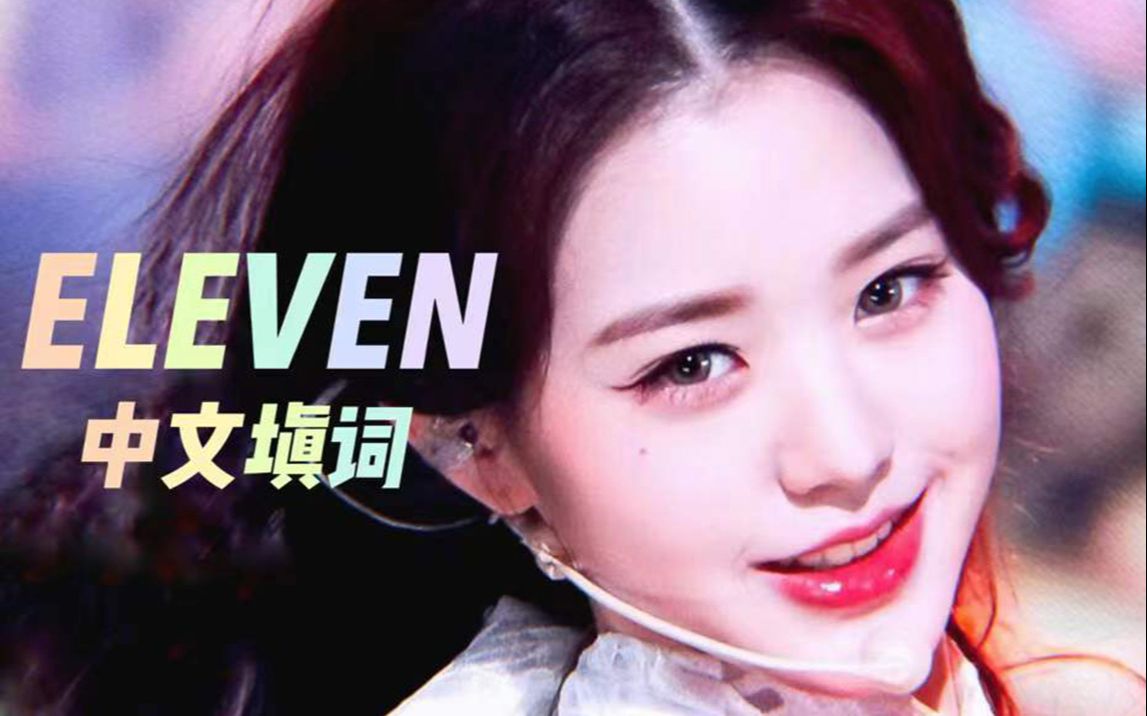 [图]当我用《舞娘》重新打开慢速PART！IVE中文版《Eleven》翻唱异域氛围感拉满！