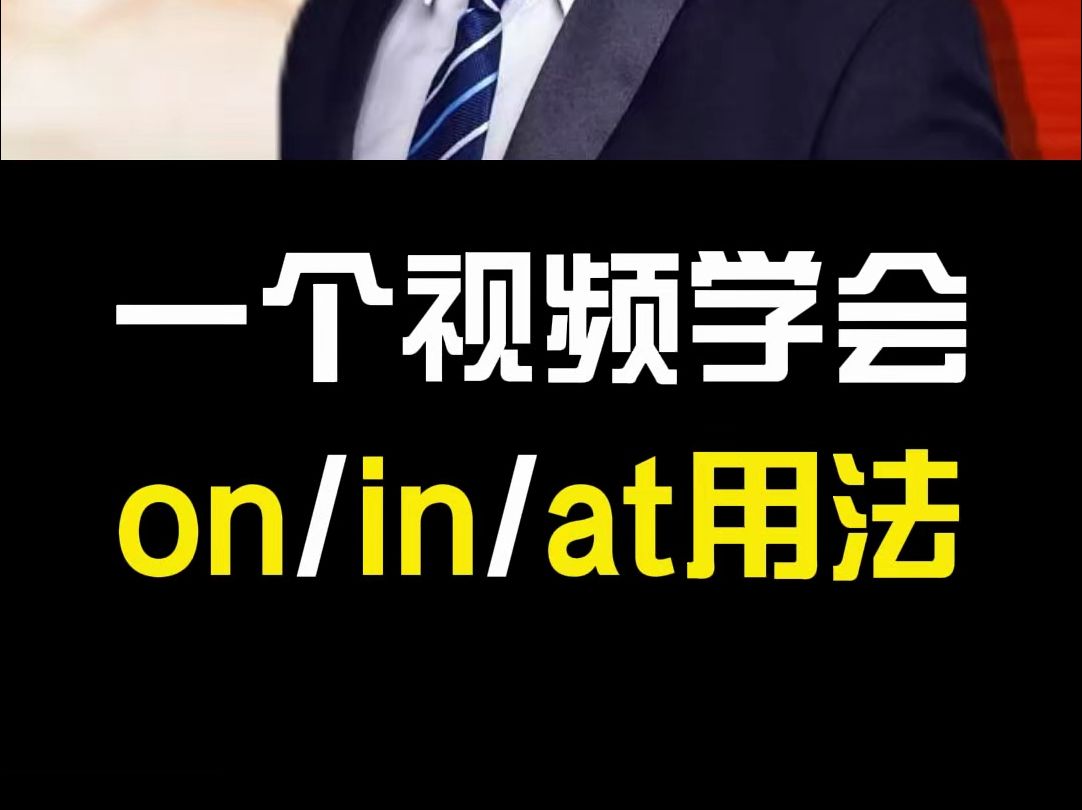 一个视频学会,on、in、at的用法.#英语#语法#家长必看#教育#姬红波#干货#英语思维哔哩哔哩bilibili