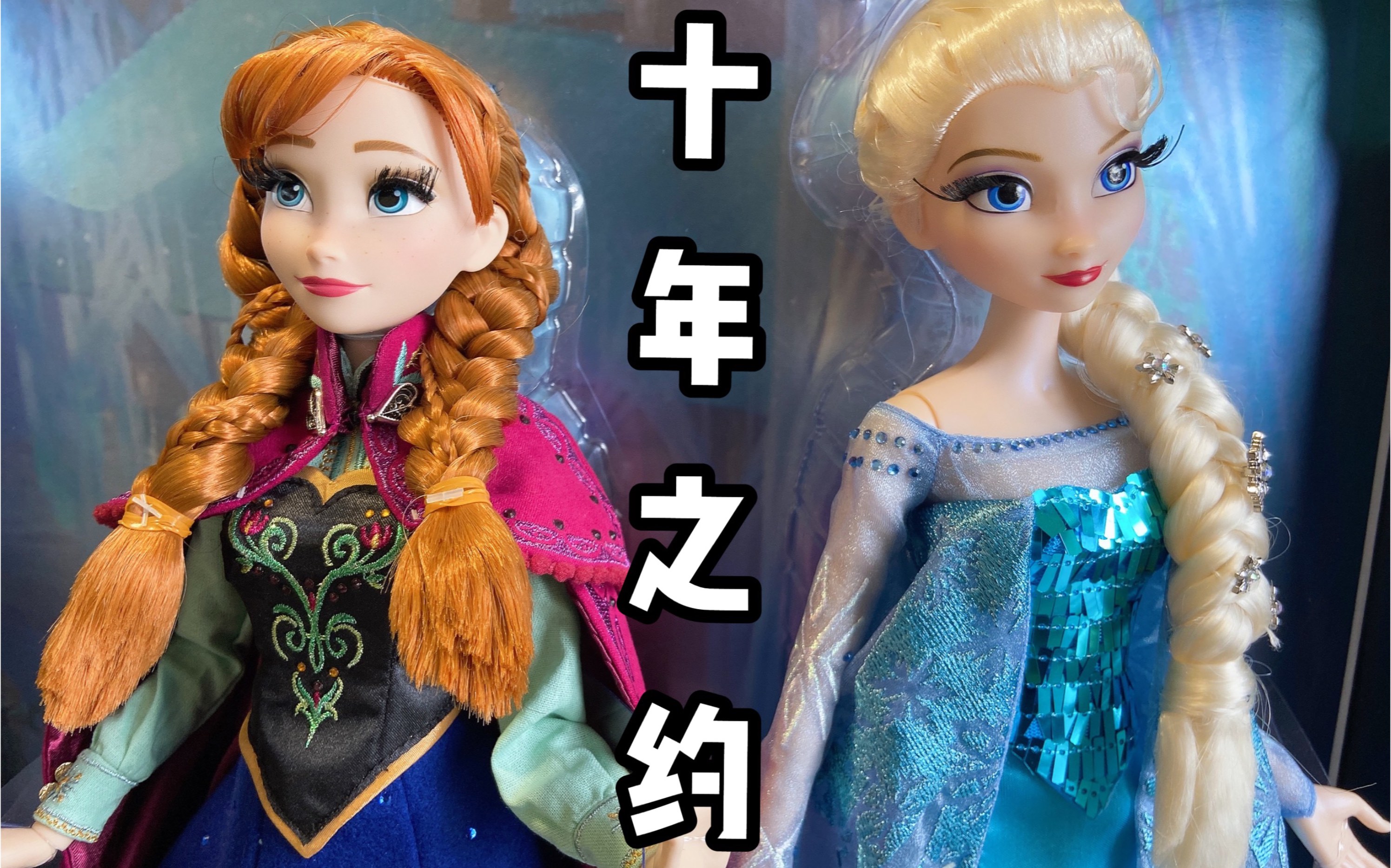 frozen冰雪奇缘十周年迪士尼限量版娃娃开箱视频～-函数同学-函数同学