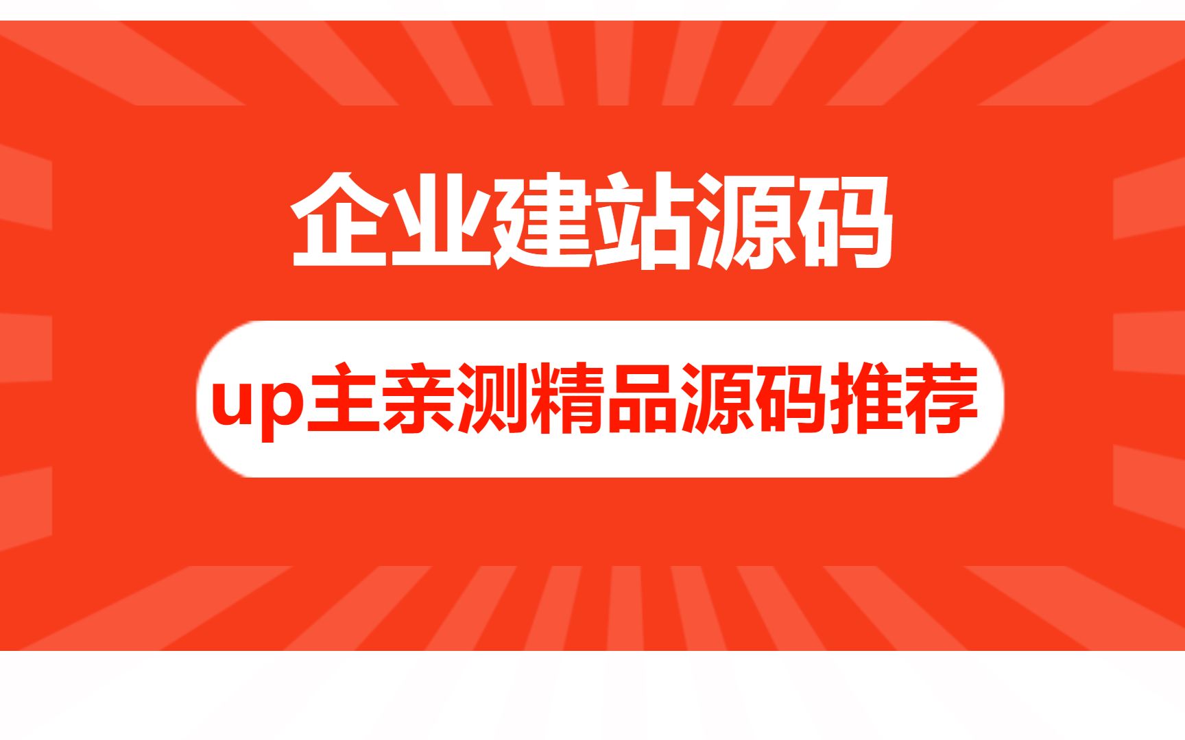 企业网站模板制作,企业网站建设源码,网站搭建视频教程哔哩哔哩bilibili