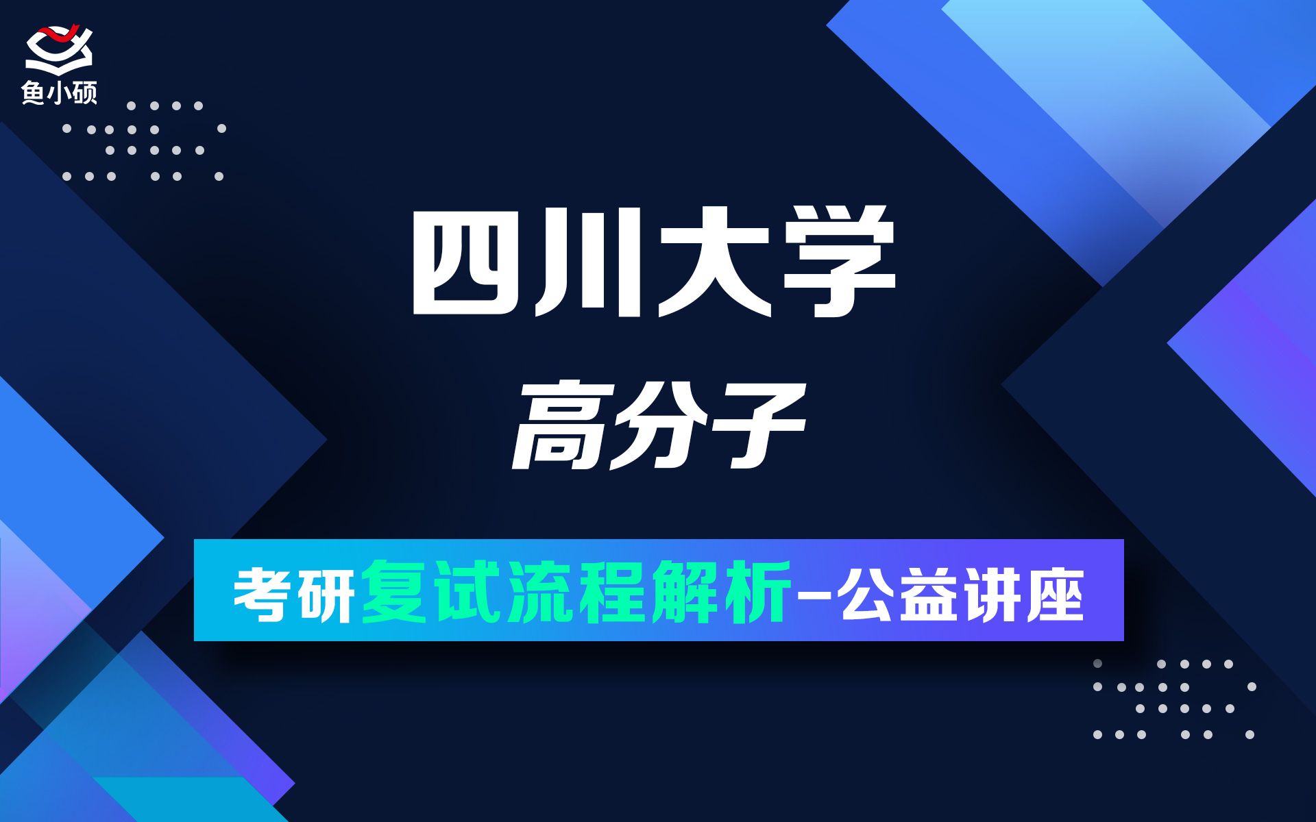 22四川大学高分子小郭学长材料与化工材料加工工程材料学考研哔哩哔哩bilibili