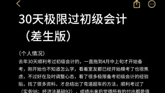 30天极限过初级会计(差生版)！