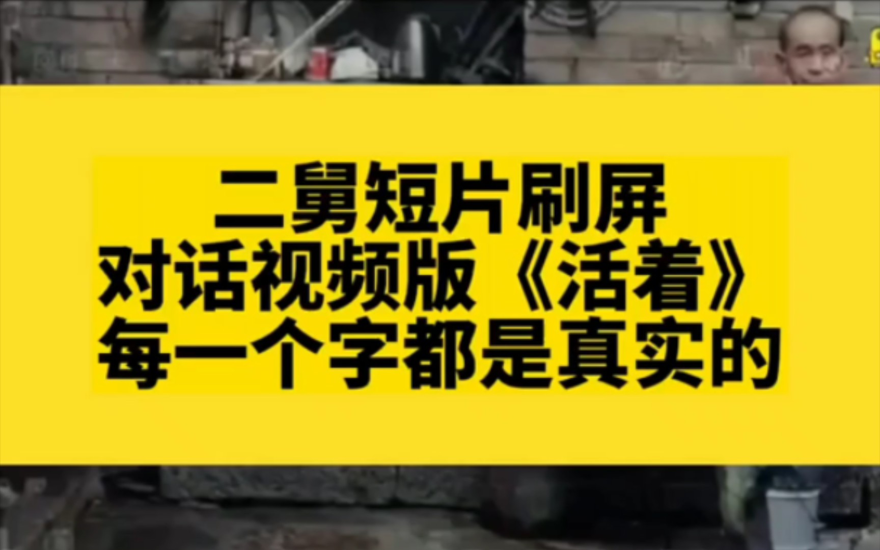 二舅短片刷屏,对话视频版《活着》每一个字都是真实的 .哔哩哔哩bilibili