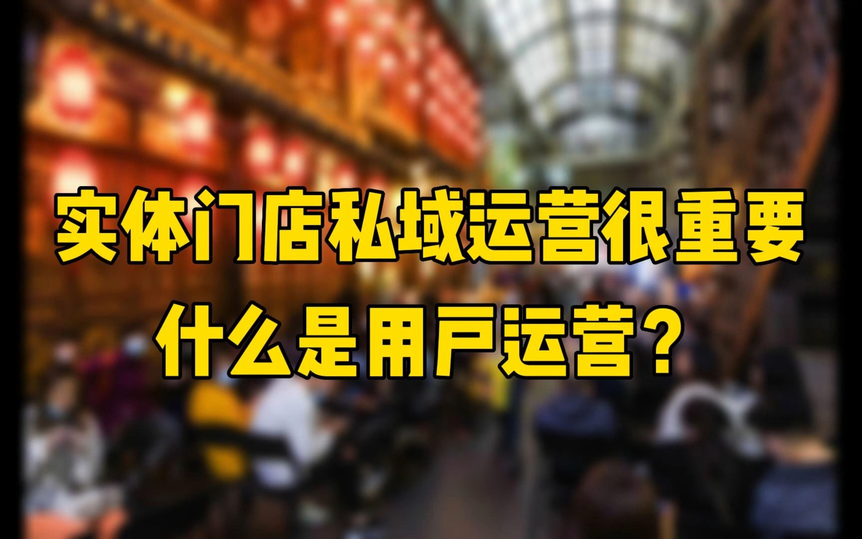 了解用户运营,做好拉新促活和裂变,提升门店复购率哔哩哔哩bilibili