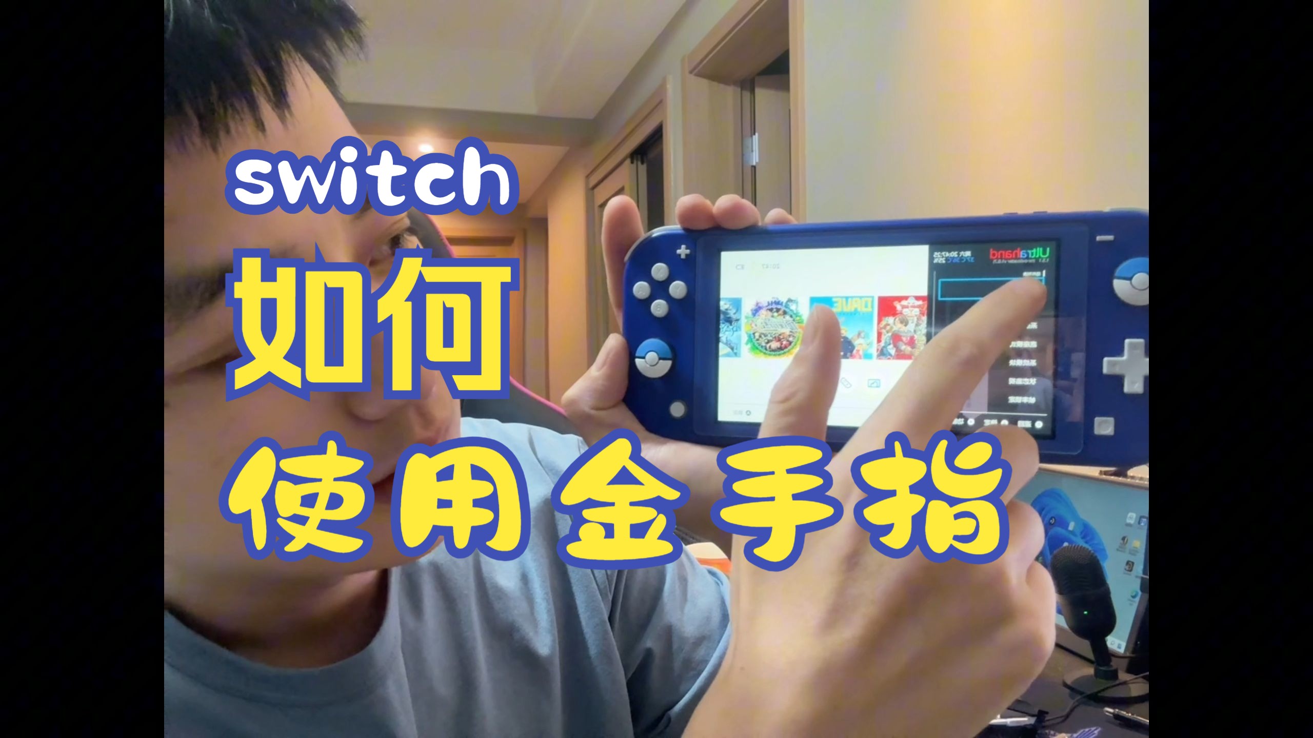 switch金手指教程教程