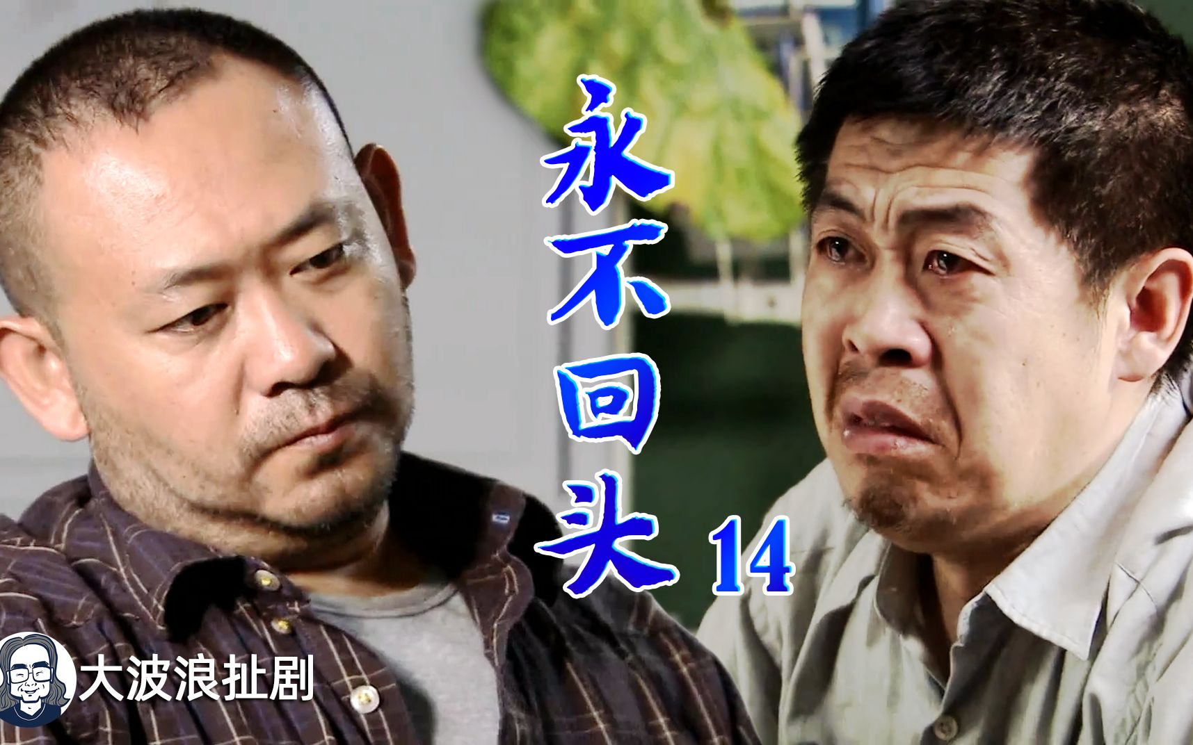 永不回头14:葛之覃又出幺蛾子,想黑掉厂里的钱,朝东再次原谅了他.