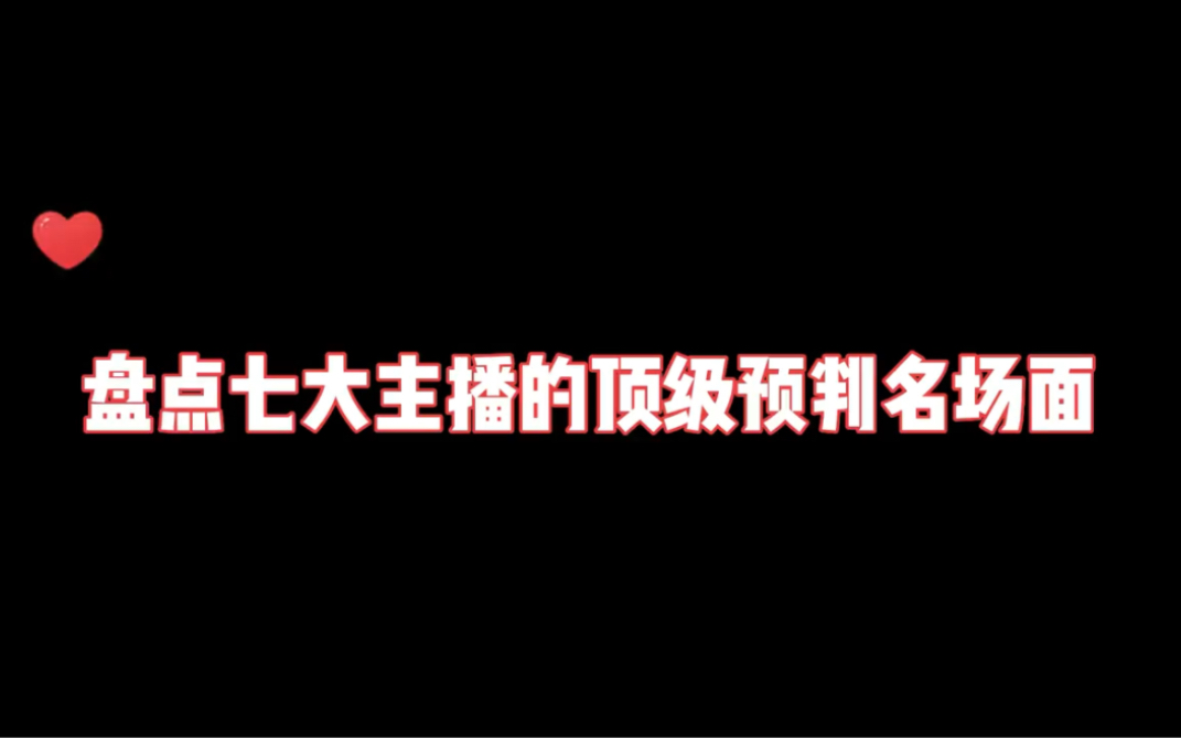 盘点王者荣耀七大主播的顶级预判名场面电子竞技热门视频