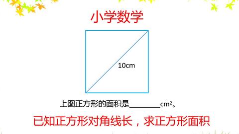 正方形面积公式之对角线 哔哩哔哩 Bilibili