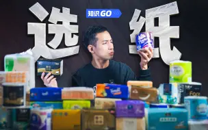 下载视频: 【知识GO】你真的会擦屁股吗？| 如何买到让屁股满意的卫生纸？