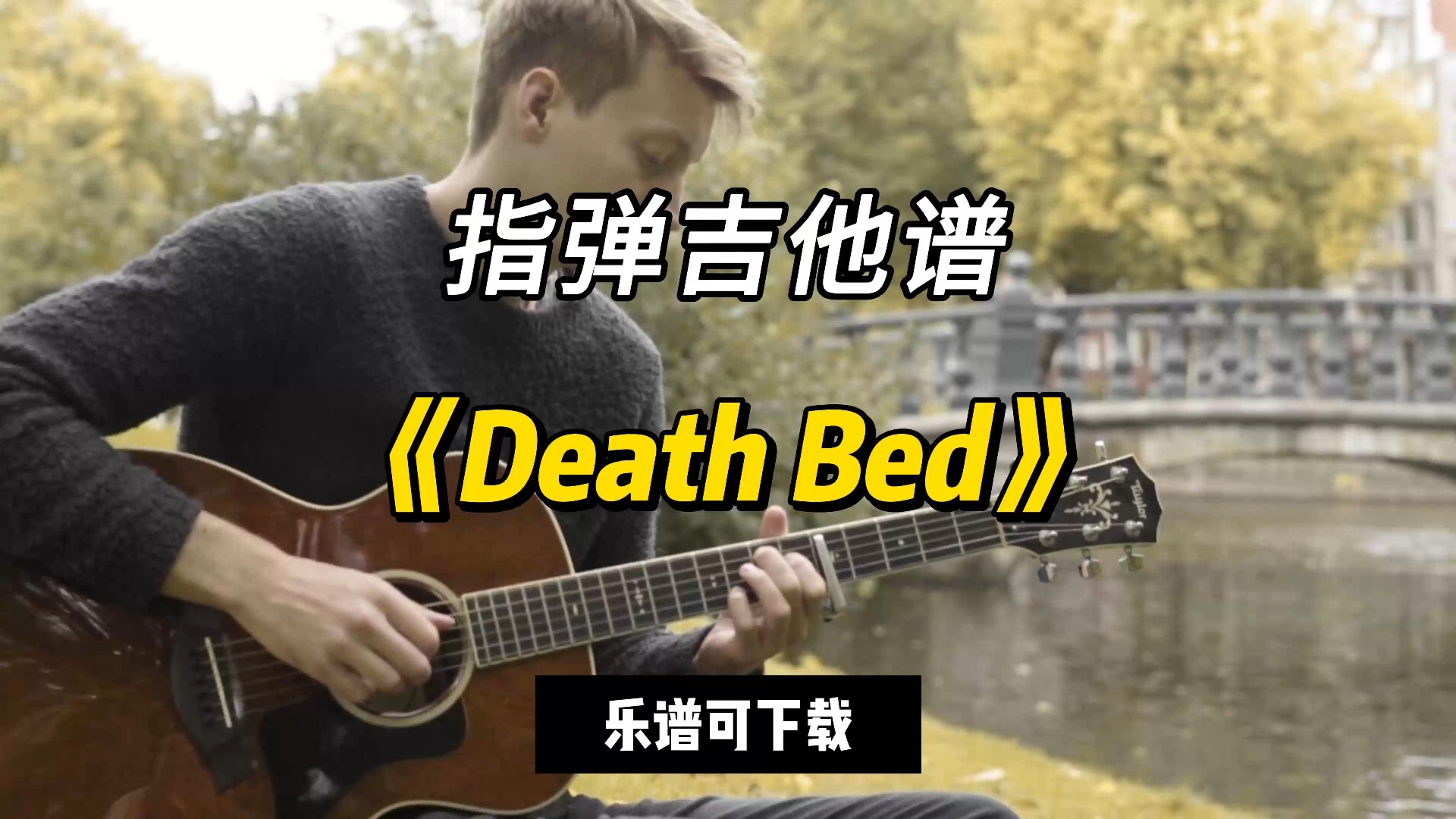 death bed吉他谱图片