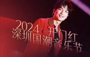 Download Video: 【陈楚生】【4K全程】深圳国潮音乐节｜20240101