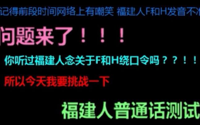 【绕口令测试】听说福建人F和H 音分不清,是这样子的吗?哔哩哔哩bilibili