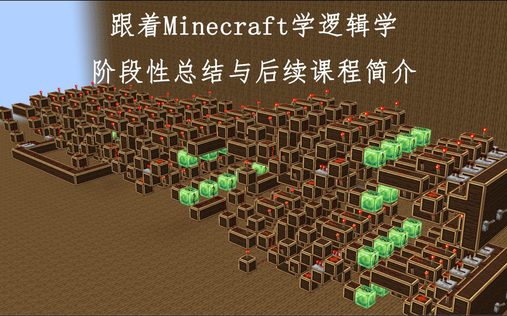 【玩游戏学知识】 跟着minecraft学逻辑学2.