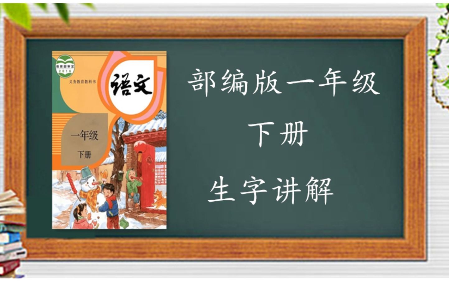 [图]部编版一年级下册 一字一集 生字讲解 持续添加ing