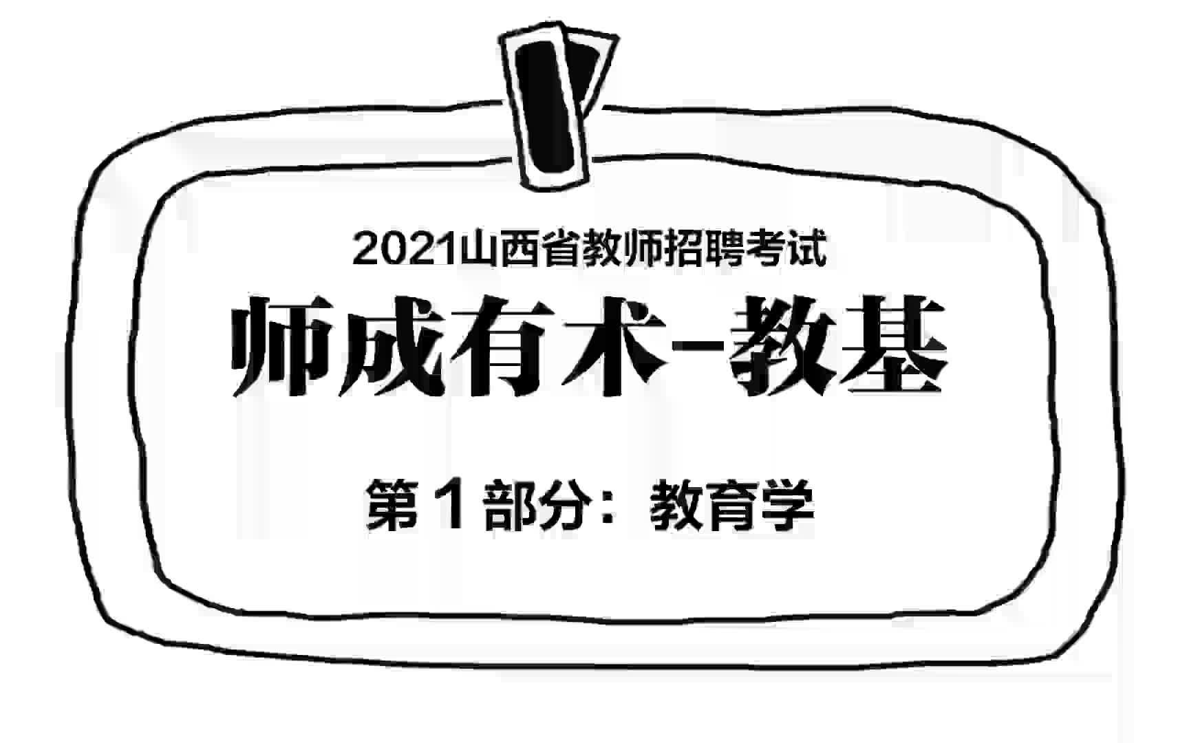 【教基第11集】教师招聘&特岗教师:每日一讲 持续备考哔哩哔哩bilibili