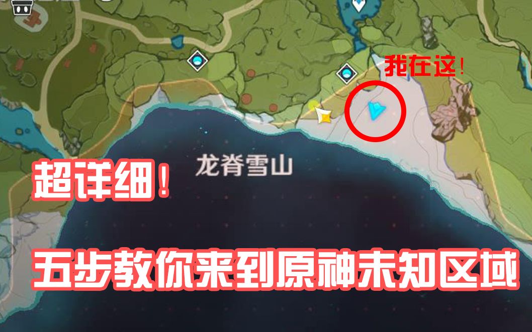 活动  原神超详细卡bug!五步教你去未知区域