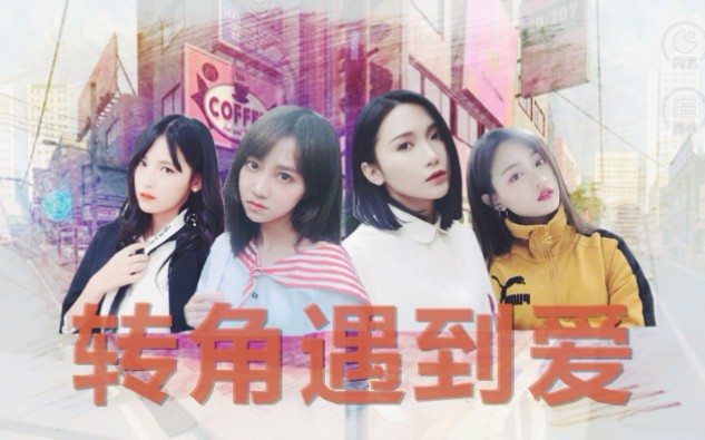 【SNH48】【转角遇到爱】第三集哔哩哔哩bilibili