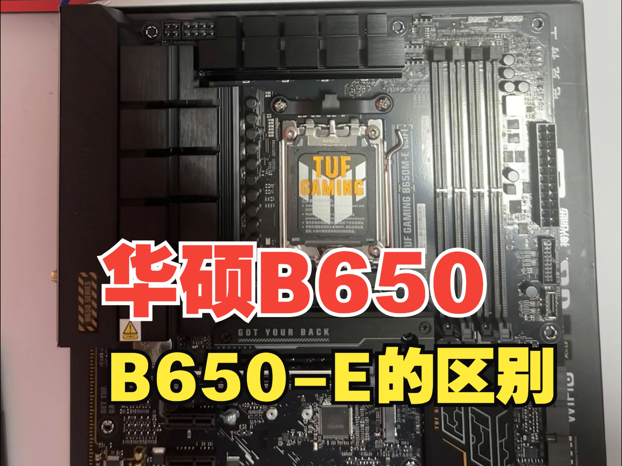 华硕重炮手B650和B650E,这俩款主板有什么区别哔哩哔哩bilibili