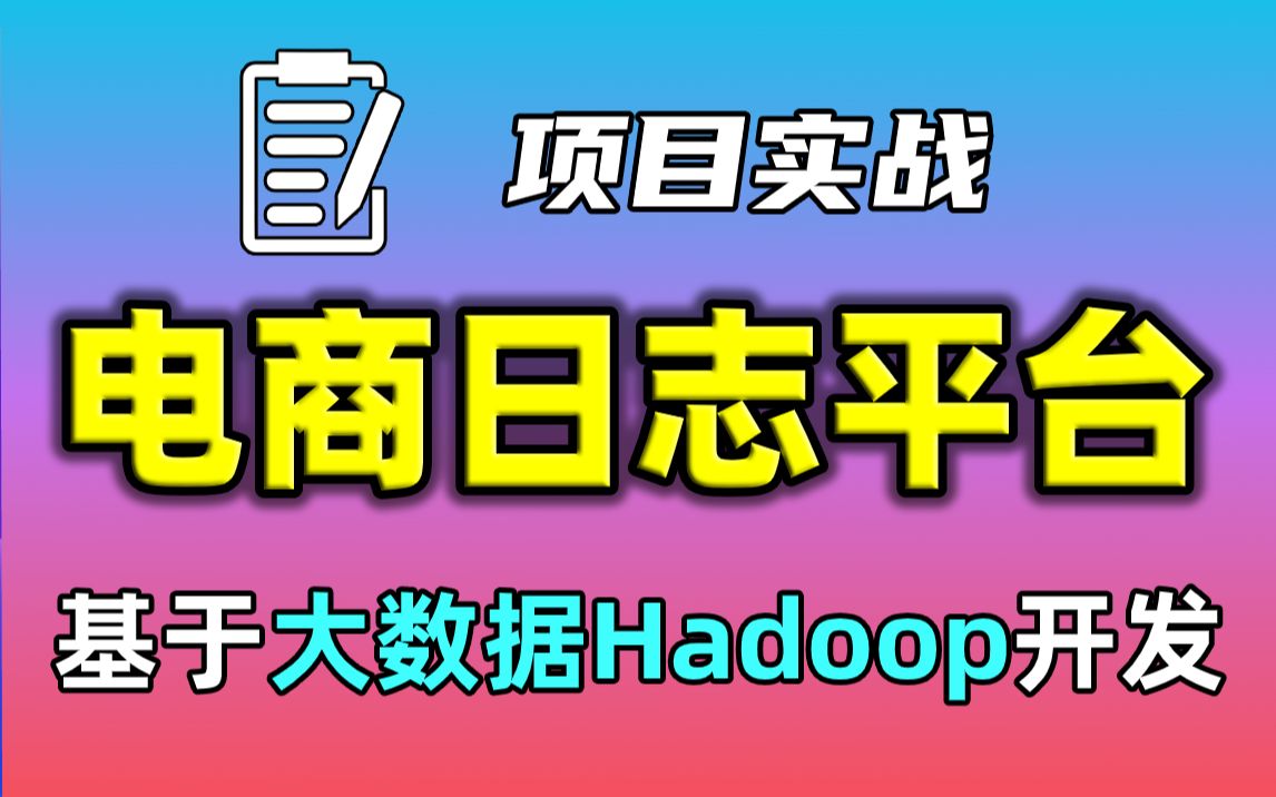 【大数据实战项目】电商日志分析平台基于大数据Hadoop开发电商日志分析项目大数据项目开发大数据电商项目实战大数据分析哔哩哔哩bilibili