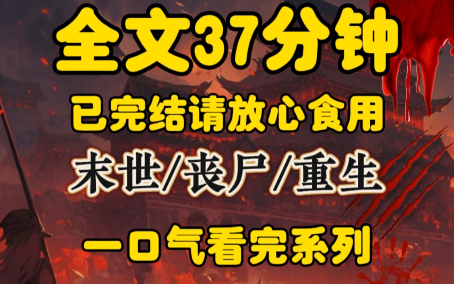 [图]我重生在末世到来的七个小时前，一睁眼，我正站在前夫家门口按门铃。 上一世的这一天，我带着女儿来到前夫家看儿子，被困商场两个月