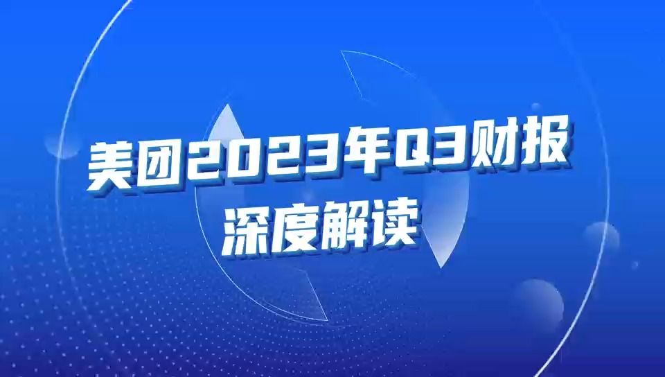 财报独家解读 | 美团核心业务增量强劲,投资者为什么不买账?哔哩哔哩bilibili