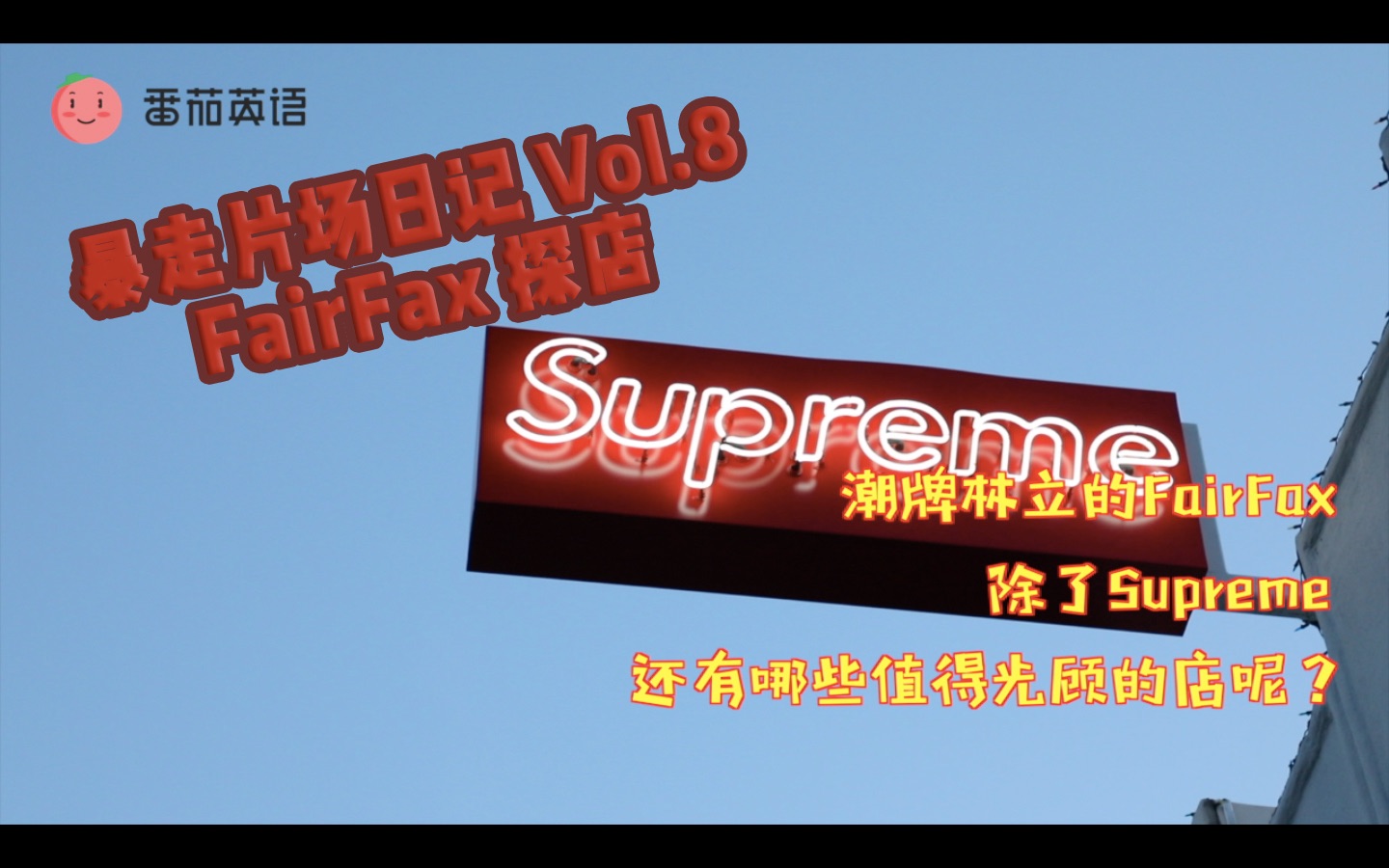 暴走片场日记 Vol.8 | 洛杉矶FairFax探店——除了Supreme,你还该知道的潮牌哔哩哔哩bilibili